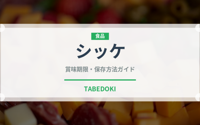 シッケ（飲料）の賞味期限と正しい保存方法｜長持ちさせるコツ