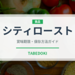 シティロースト（コーヒー）の賞味期限と正しい保存方法｜鮮度を長持ちさせるコツ