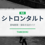 シトロンタルト（ケーキ）の賞味期限と正しい保存方法