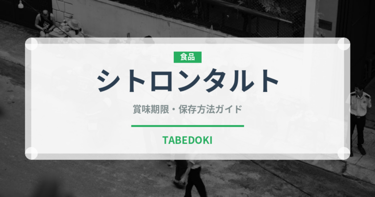シトロンタルト（ケーキ）の賞味期限と正しい保存方法