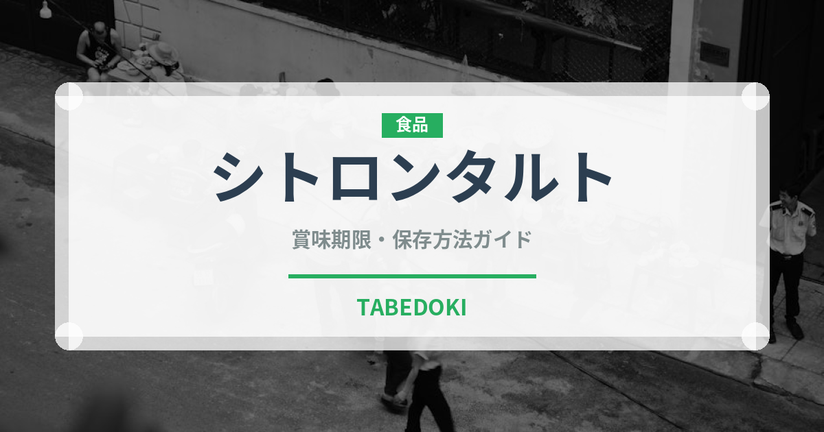 シトロンタルト（ケーキ）の賞味期限と正しい保存方法