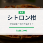 シトロン柑（柑橘類）の賞味期限と正しい保存方法｜鮮度を長持ちさせるコツ