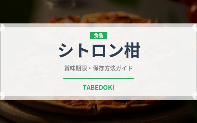 シトロン柑（柑橘類）の賞味期限と正しい保存方法｜鮮度を長持ちさせるコツ