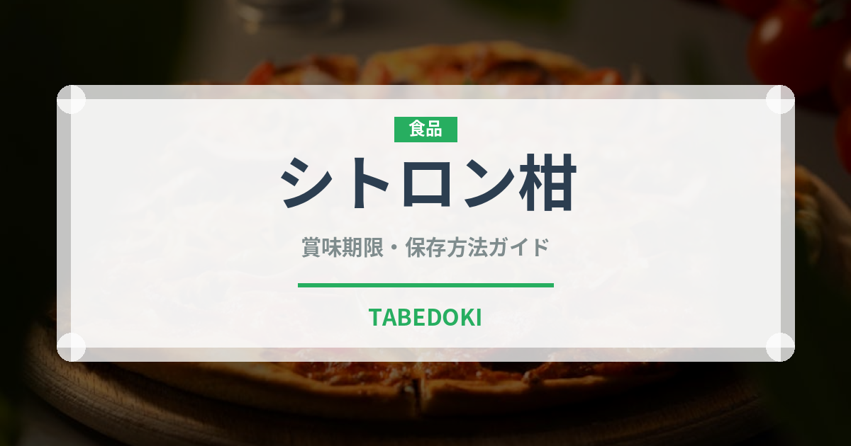 シトロン柑（柑橘類）の賞味期限と正しい保存方法｜鮮度を長持ちさせるコツ
