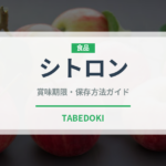 シトロン（柑橘類）の賞味期限と正しい保存方法｜長持ちさせるコツ
