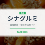 シナグルミ（ナッツ・木の実）の賞味期限と正しい保存方法