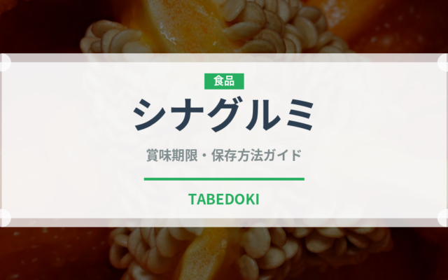 シナグルミ（ナッツ・木の実）の賞味期限と正しい保存方法
