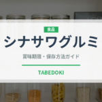 シナサワグルミ（ナッツ・木の実）の賞味期限と正しい保存方法
