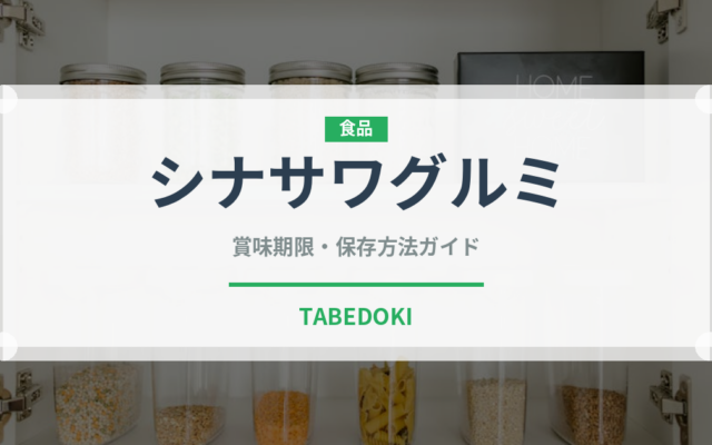 シナサワグルミ（ナッツ・木の実）の賞味期限と正しい保存方法