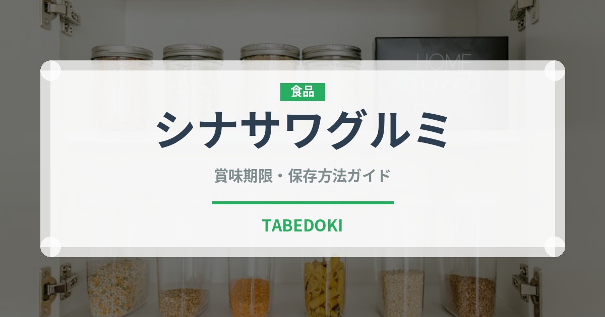 シナサワグルミ（ナッツ・木の実）の賞味期限と正しい保存方法