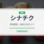 シナチク（漬物）の賞味期限と正しい保存方法｜長持ちさせるコツ