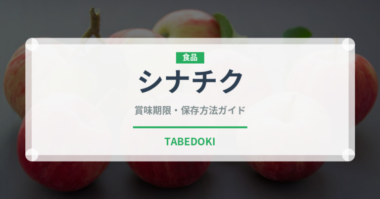 シナチク（漬物）の賞味期限と正しい保存方法｜長持ちさせるコツ