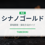 シナノゴールド（果物）の賞味期限と正しい保存方法