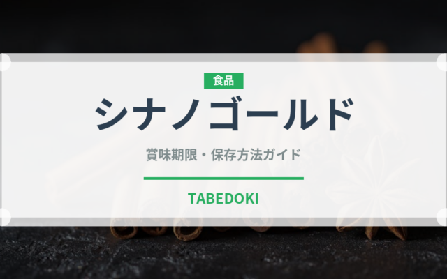 シナノゴールド（果物）の賞味期限と正しい保存方法