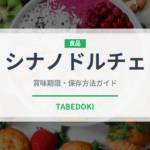 シナノドルチェ（りんご品種）の賞味期限と正しい保存方法