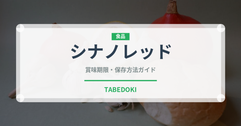 シナノレッド（果物）の賞味期限と正しい保存方法｜長持ちさせるコツ