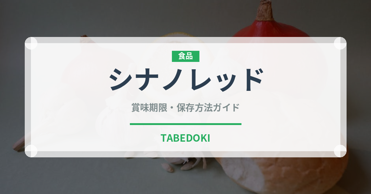 シナノレッド（果物）の賞味期限と正しい保存方法｜長持ちさせるコツ