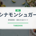 シナモンシュガー（パン）の賞味期限と正しい保存方法