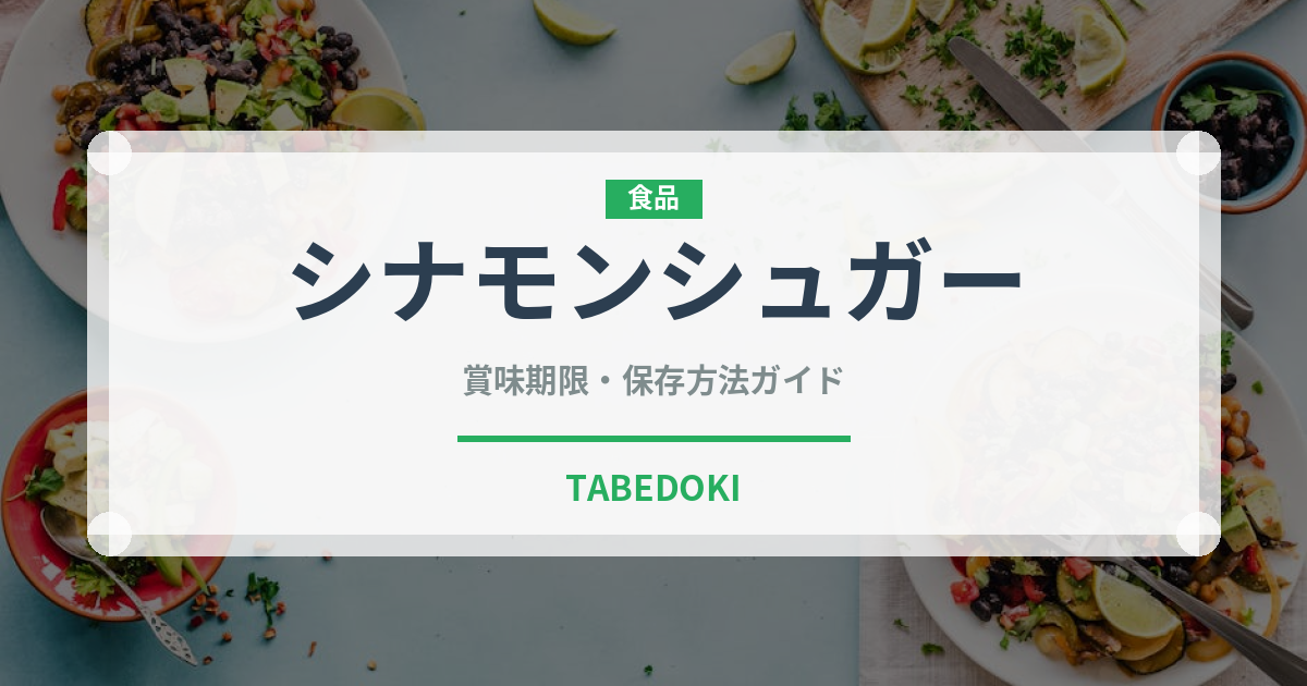 シナモンシュガー（パン）の賞味期限と正しい保存方法