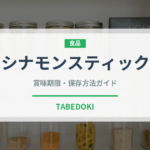 シナモンスティック（スパイス）の賞味期限と正しい保存方法