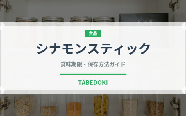 シナモンスティック（スパイス）の賞味期限と正しい保存方法