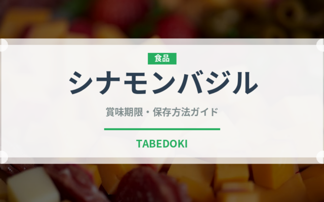 シナモンバジル（ハーブ）の賞味期限と正しい保存方法｜鮮度を長持ちさせるコツ