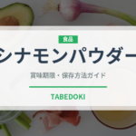 シナモンパウダー（スパイス）の賞味期限と正しい保存方法｜長持ちさせるコツ