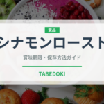 シナモンロースト（コーヒー）の賞味期限と正しい保存方法｜長持ちさせるコツ