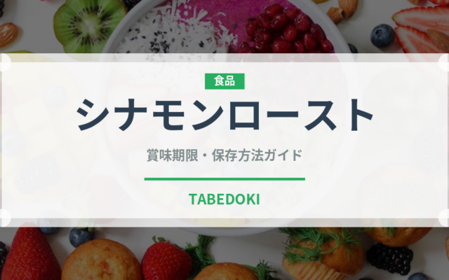 シナモンロースト（コーヒー）の賞味期限と正しい保存方法｜長持ちさせるコツ