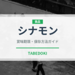 シナモン（調味料）の賞味期限と正しい保存方法｜長持ちさせるコツ