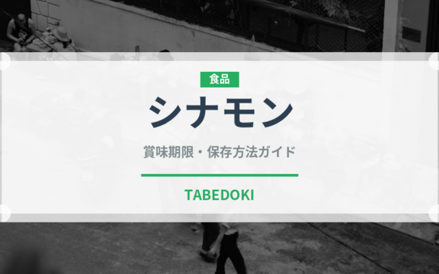 シナモン（調味料）の賞味期限と正しい保存方法｜長持ちさせるコツ