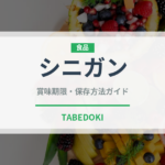 シニガン（世界の料理）の賞味期限と正しい保存方法｜長持ちさせるコツ