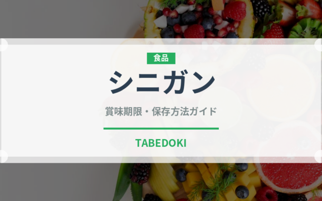 シニガン（世界の料理）の賞味期限と正しい保存方法｜長持ちさせるコツ
