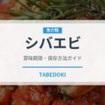 シバエビ（魚介品種）の賞味期限と正しい保存方法｜鮮度を長持ちさせるコツ
