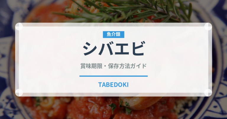 シバエビ（魚介品種）の賞味期限と正しい保存方法｜鮮度を長持ちさせるコツ