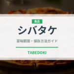 シバタケ（珍しいきのこ）の賞味期限と正しい保存方法
