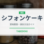 シフォンケーキ（菓子）の賞味期限と正しい保存方法｜長持ちさせるコツ