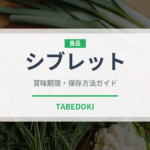 シブレット（ハーブ）の賞味期限と正しい保存方法｜鮮度を長持ちさせるコツ