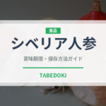 シベリア人参（薬膳食材）の賞味期限と正しい保存方法