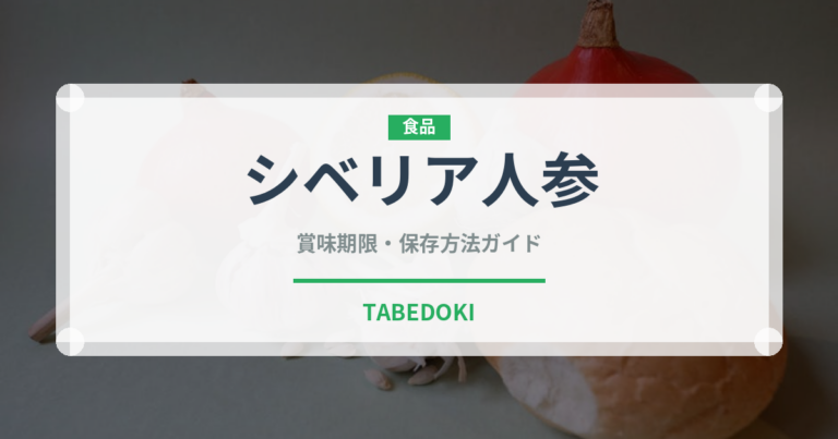 シベリア人参（薬膳食材）の賞味期限と正しい保存方法