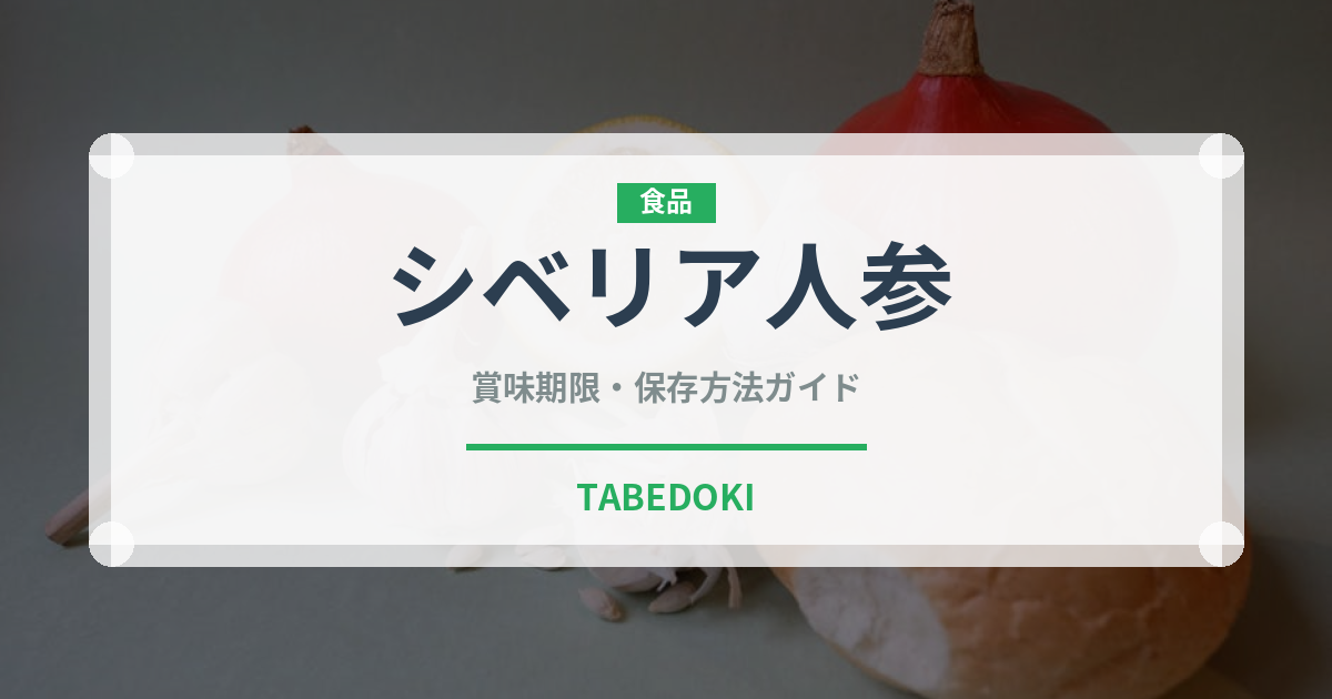 シベリア人参（薬膳食材）の賞味期限と正しい保存方法