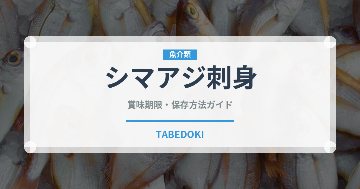 シマアジ刺身（魚料理）の賞味期限と正しい保存方法｜鮮度を保つコツ