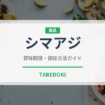 シマアジ（魚介類）の賞味期限と正しい保存方法｜鮮度を長持ちさせるコツ