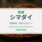 シマダイ（珍しい魚）の賞味期限と正しい保存方法｜鮮度を長持ちさせるコツ