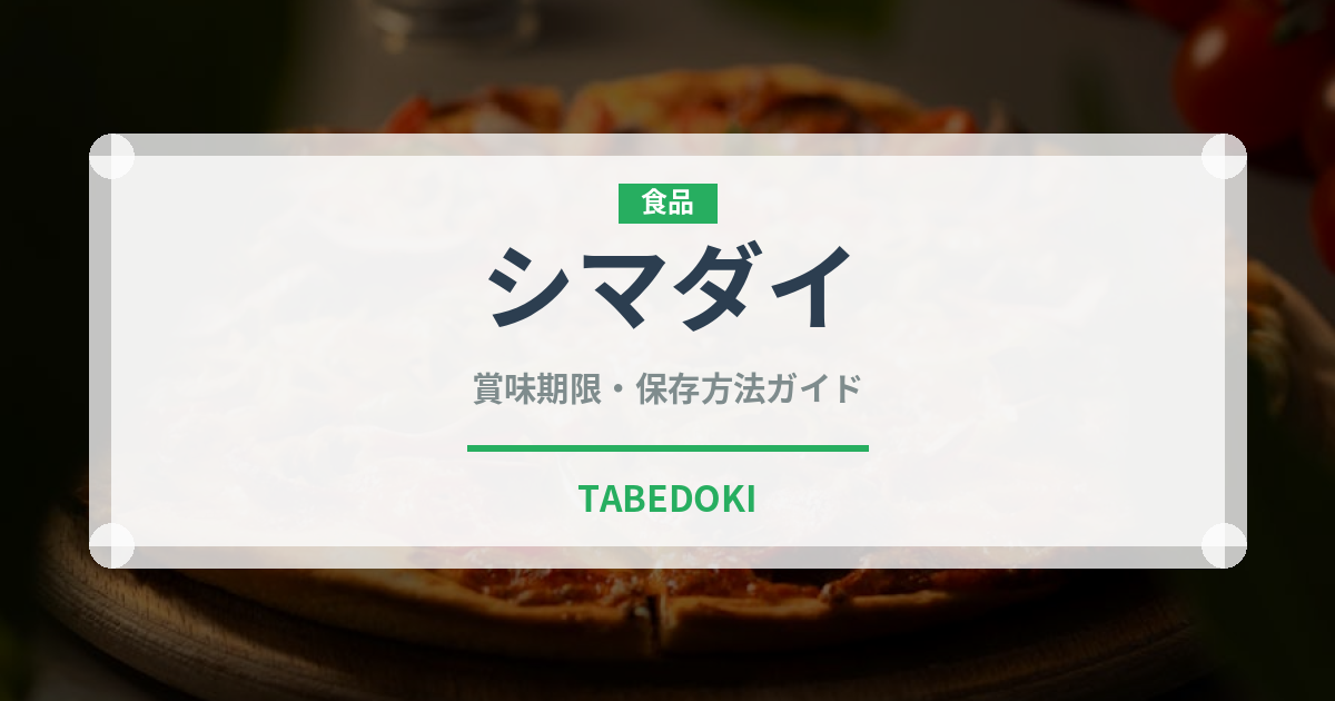 シマダイ（珍しい魚）の賞味期限と正しい保存方法｜鮮度を長持ちさせるコツ