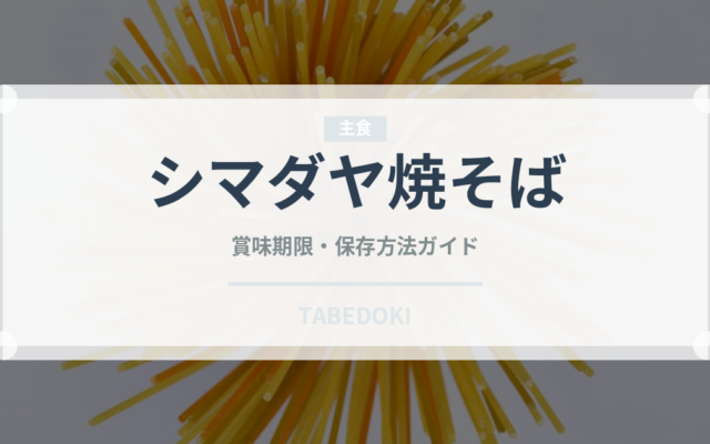 シマダヤ焼そば（ブランド）の賞味期限と正しい保存方法