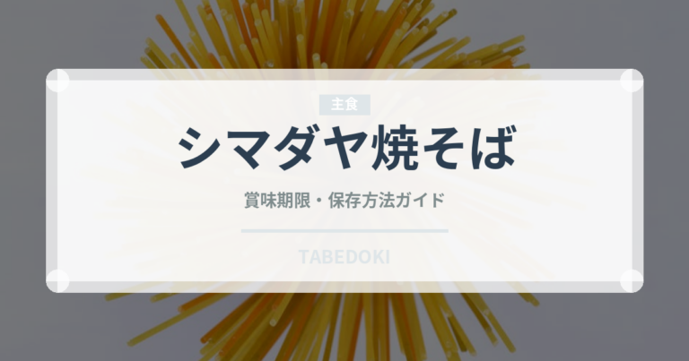 シマダヤ焼そば（ブランド）の賞味期限と正しい保存方法