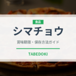 シマチョウ（肉類）の賞味期限と正しい保存方法｜長持ちさせるコツ