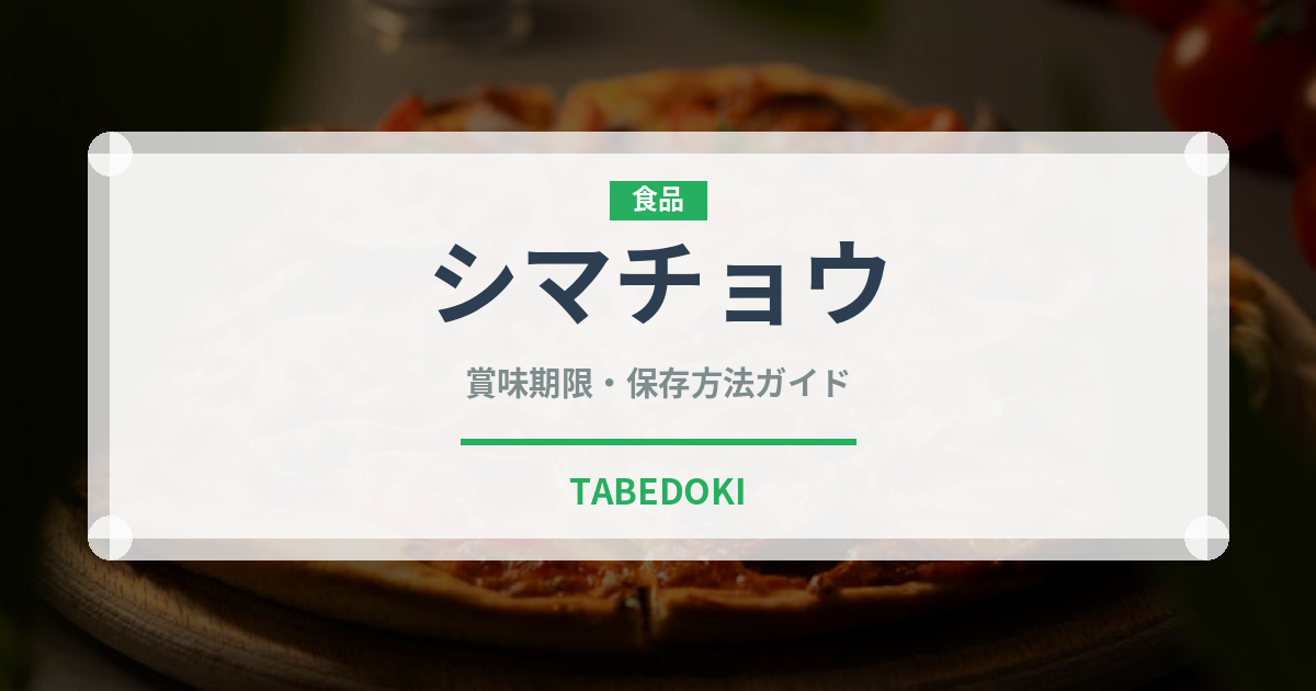 シマチョウ（肉類）の賞味期限と正しい保存方法｜長持ちさせるコツ