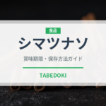 シマツナソ（珍しい野菜）の賞味期限と正しい保存方法
